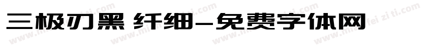 三极刃黑 纤细字体转换